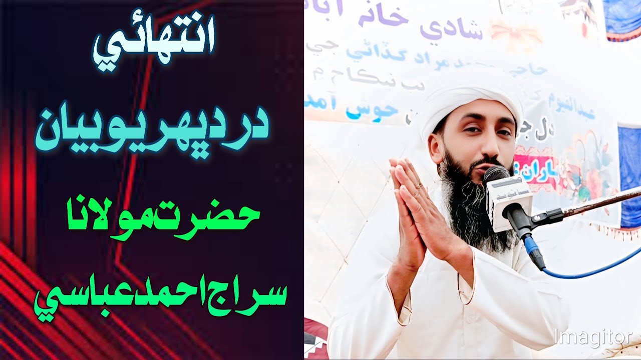 Maulana Siraj Ahmed Abbasi(dard bhryo bayan )New Best Bayan 2025 Ghotki