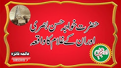 Hazrat khwaja hasan basri or un k gulam ka waqia#ilmoadab