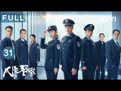 FULL 莫小虎为救奶奶涉险潜入窝点 肖锋为救莫小虎中枪 人民警察 The People S Police EP31 爱奇艺华语剧场 