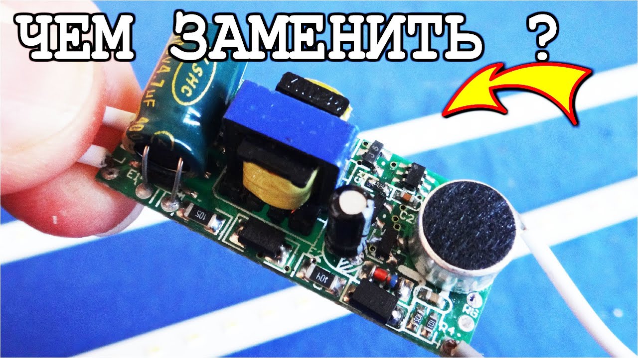НЕ ВЗДУМАЙ ВЫБРОСИТЬ! Вот чем ЗАМЕНИТЬ сгоревший СВЕТОДИОДНЫЙ ДРАЙВЕР ...