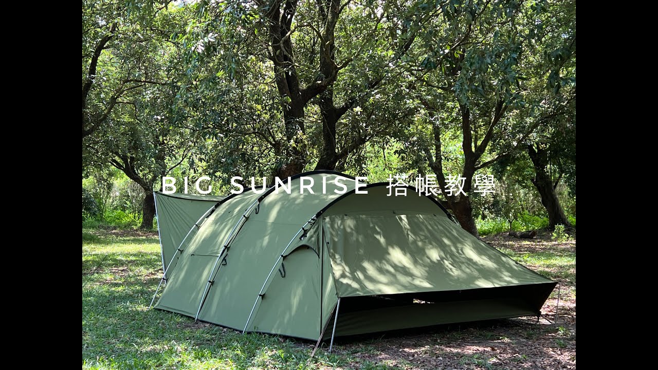 TiiTENT BigSunrise 搭帳示範 