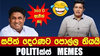 සජිත් දෙරණට පොල්ල තියයි - Politics Memes_Episode 215