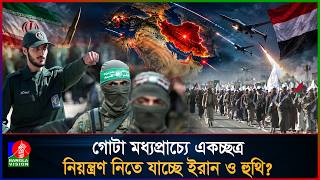 একযোগে ফুঁসে উঠছে ইরান ও হু/থি; দফায় দফায় হা/মলা!