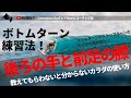 ボトムターンのコツは？テイクオフからトップターンの一蓮のカラダの動きをコーチに教えてもらいました