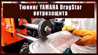 ТЮНИНГ МОТОЦИКЛА ЯМАХА DRAGSTAR 1100 - ремонт и доработка для мототуризма.