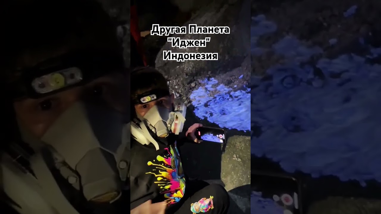 "Другая планета" Иджен, Индонезия. 