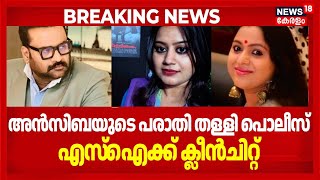 അൻസിബയുടെ പരാതി തള്ളി പൊലീസ്, എസ്ഐക്ക് ക്ലീൻചിറ്റ് |Amma Controversy |Ansiba |Sub-Inspector Reshma
