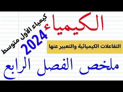 ملخص الفصل الرابع كيمياء الاول متوسط ٢٠٢٤ مع حل الاسئلة الفصل الرابع