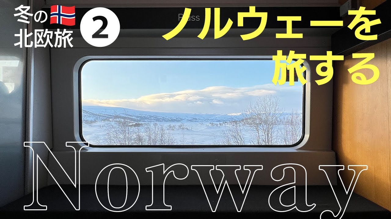 【冬の北欧旅②】極寒のノルウェー・オスロへの道と港町ベルゲンからフィヨルドを巡る。
