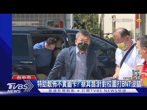 蔡其昌特助傳不實圖卡 中市警局長:達「惡假害」｜TVBS新聞