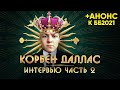 KorbenDallas. Интервью 🐙 ЧАСТЬ 2. О БЛОГЕРАХ