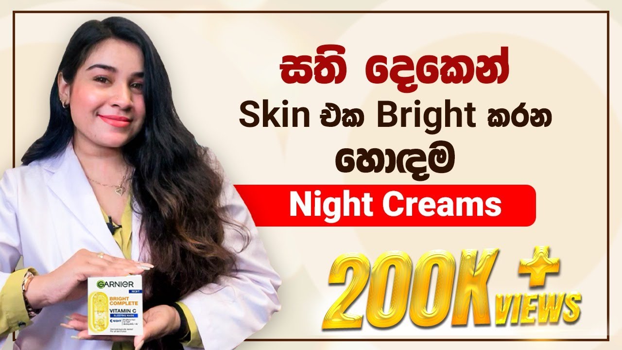 සති දෙකෙන් Skin එක Bright කරන හොඳම Night Creams💆‍♀️Glow Up in 2 Weeks #cosmeticslk #skinbrightening