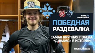 Победная раздевалка "Динамо-Минск" после самой крупного выигрыша в истории клуба в КХЛ