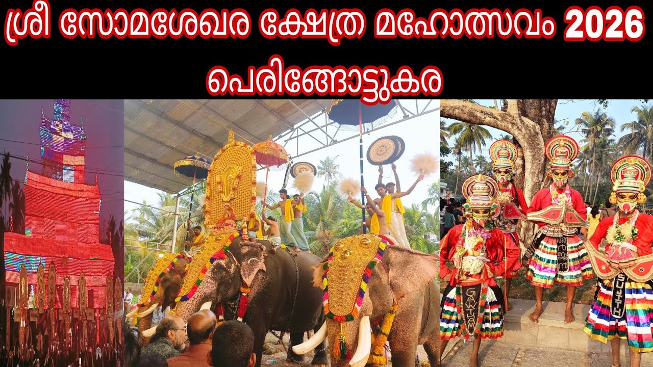 ശ്രീ സോമശേഖര ക്ഷേത്ര മഹോത്സവം 2026 പെരിങ്ങോട്ടുകര #lijothattilvlogs #sreesomasekharatemplefestival