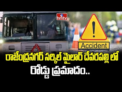 రాజేంద్రనగర్ సర్కిల్ మైలార్ దేవరపల్లి లో రోడ్డు ప్రమా**దం..|  Rajendra Nagar Circle Mailardevpally - HMTVNEWS