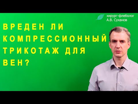 Могут ли Вены Атрофироваться в Компрессионном Трикотаже? Вреден ли Компрессионный Трикотаж венам ?