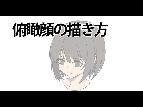 俯瞰顔の女の子イラストを描くタイムラプス Youtube