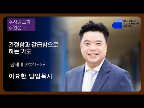 [주사랑교회] 2023년 12월3일 주일설교 “간절함과 갈급함으로 하는 기도" 창세기  32:21-28  이요한담임목사