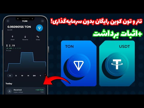 استخراج ابری رایگان اثبات برداشت کسب تتر رایگان کسب ترون رایگان