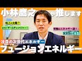 世界をリードする！注目の次世代エネルギー「フュージョンエネルギー」