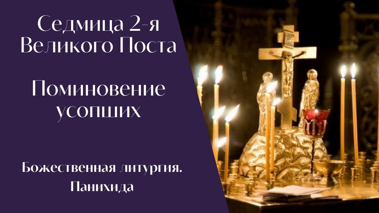 Седмица 2-я Великого поста. Поминовение усопших. Божественная литургия ...