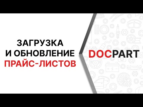 Загрузка и обновление прайс-листов автозапчастей на платформе Docpart - подробнейший видео-урок