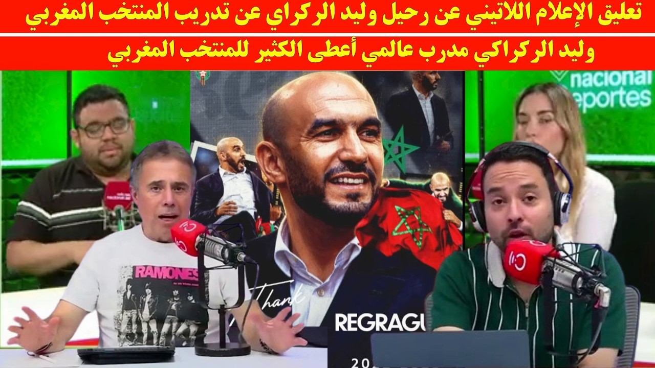 تعليق الإعلام اللاتيني عن رحيل وليد الركراي عن تدريب المنتخب المغربي