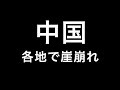 中国の崖崩れと洪水;2ヶ月以上続く雨と川の氾濫による洪水で地盤が緩む;舟曲県で起きた過去の大規模土石流