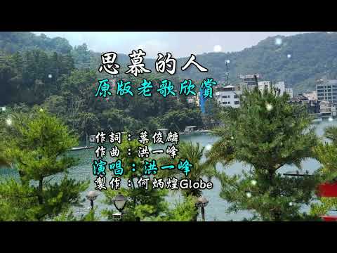 思慕的人~附KTV歌詞~洪一峰演唱~原版老歌欣賞2022重作