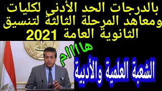 بالدرجات تنسيق المرحلة الثالثة 2021 | تنسيق المرحلة الثالثة علمي علوم 2021