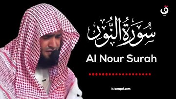 سورة النور بصوت الشيخ سلمان العتيبي(بدون اعلانات)