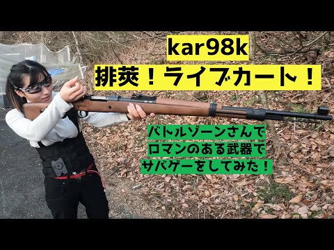 The best shell ejection sound! Kar98k live cart! [Battle Zone