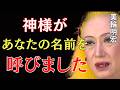 【美輪明宏】神様は今日、あなたの名前を呼びました。本当の人生が始まる5つのサイン｜美輪明宏 スピリチュアル｜99%の人が知らない