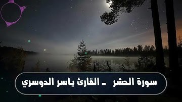 {هُوَ اللَّهُ} خواتيم سورة الحشر تلاوة مجودة  رائعة من رمضان 1435هـ للشيخ ياسر الدوسري