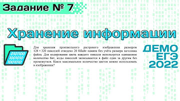 Задание 7 | Хранение изображения | Разбор ДЕМО варианта ЕГЭ по Информатике 2022