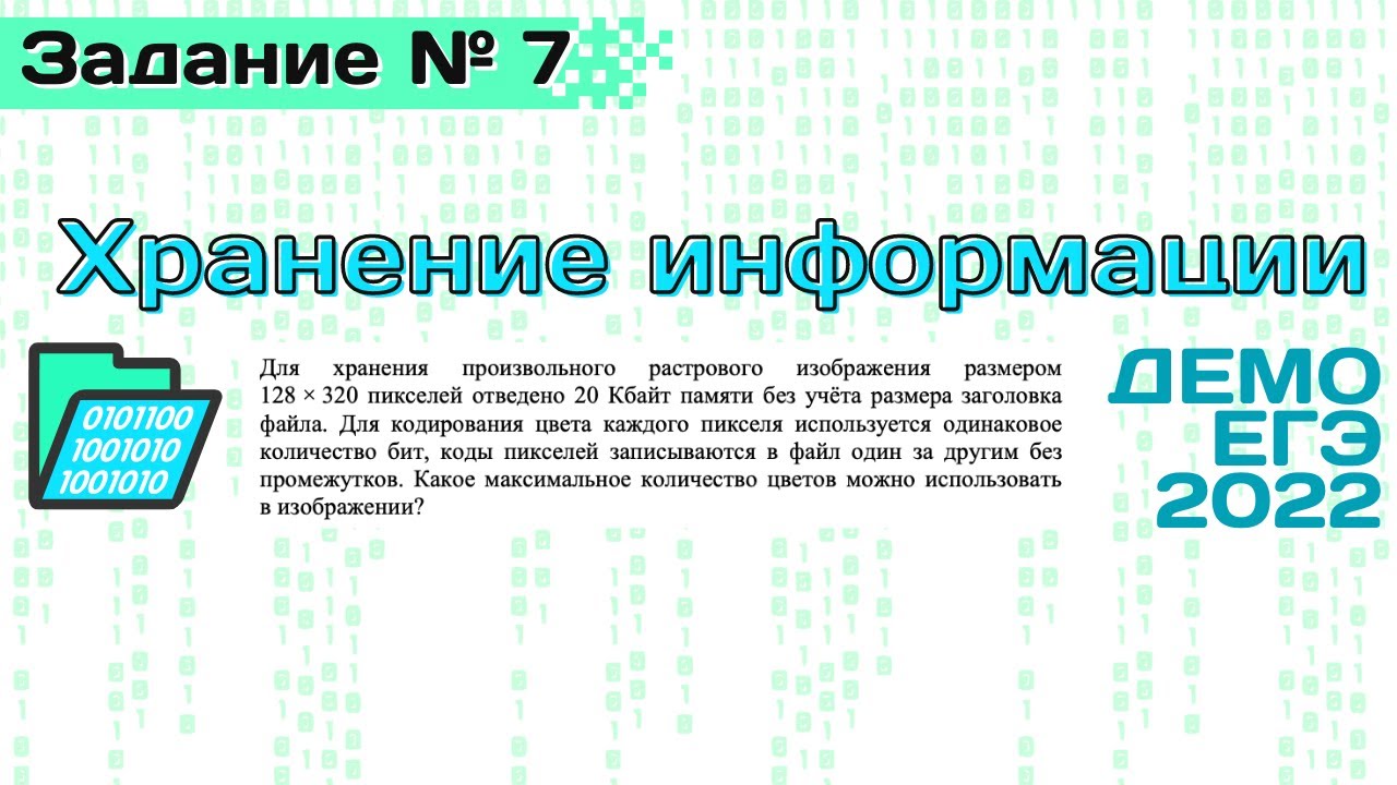 Разбор демоверсии информатика. Разбор ЕГЭ по информатике. ЕГЭ Информатика 2022. 7 Задание ЕГЭ Информатика 2022. Седьмое задание ЕГЭ Информатика.