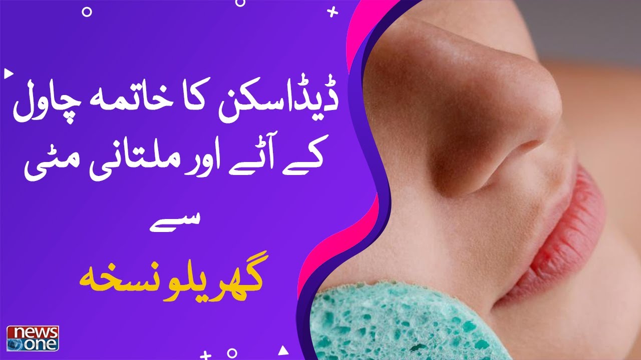 How To Remove Dead Skin Naturally At Home Rice Flour Multani Mitti
