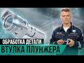 Обработка детали "Втулка плунжера" на станке DOOSAN LYNX 300M