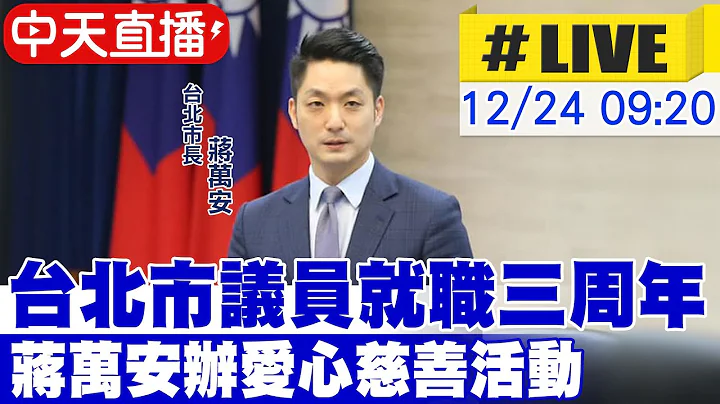 【中天直播 #LIVE】台北市議員就職三周年 蔣萬安辦愛心慈善活動20251224@中天新聞CtiNews