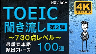 【TOEIC 730点】英語聞き流し!重要頻出フレーズ100選!第2弾!高画質4Kバージョン!