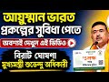 স্বাস্থ্যসেবায় বড় সুখবর! আয়ুষ্মান ভারত প্রকল্প নিয়ে গুরুত্বপূর্ণ তথ্য। ঘোষণা শুভেন্দু অধিকারীর।