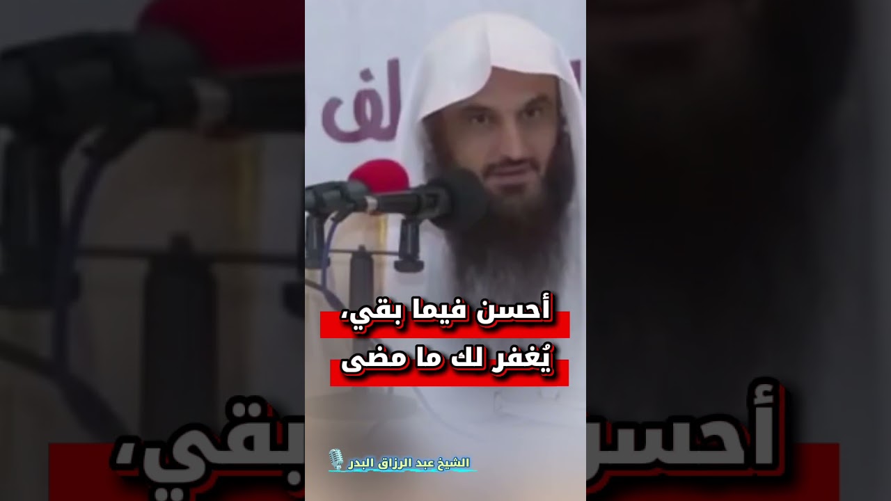 أحسن فيما بقي، يُغفر لك ما مضى | الشيخ عبد الرزاق البدر