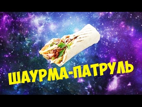 ШАУРМА-ПАТРУЛЬ.ХАЛЯВНАЯ ШАВА И РАЗОЧАРОВАНИЕ В KEBAB KING