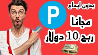 ربح 10 دولار يوميا من مشاهدة الاعلانات والسحب على بايير