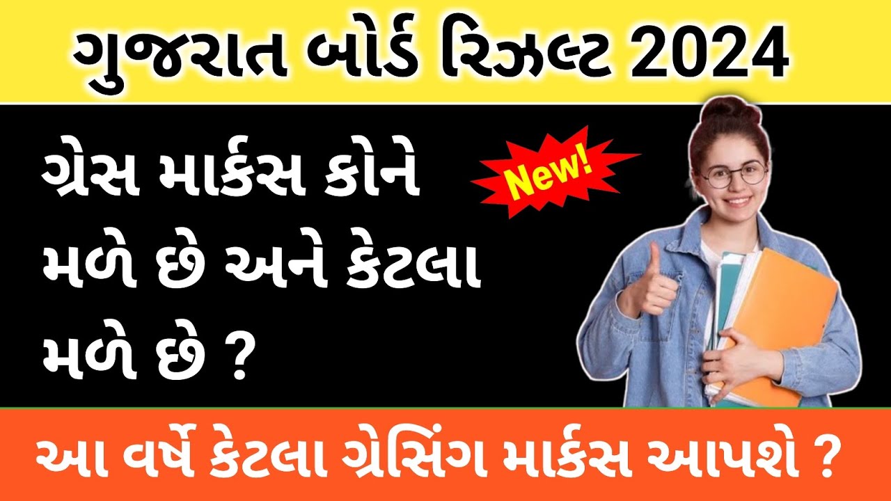 gujarat board grace marks 2024, std 10 result date 2024, std 12 result