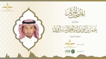 المصحف المرتل للقارئ عمر النبراوي | سورة هود