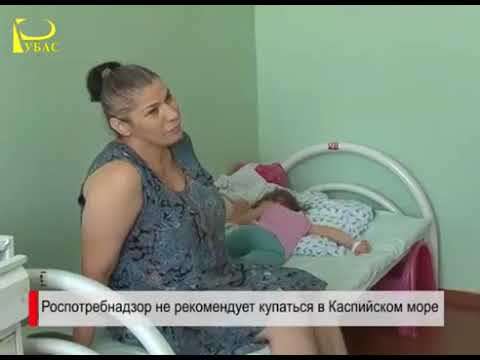 Роспотребнадзор не рекомендует купаться в Каспийском море