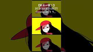 社畜が歌う】BUTCHER VANITY - FLAVOR FOLEY / りう。 - YouTube