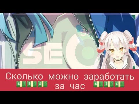Сколько можно заработать
