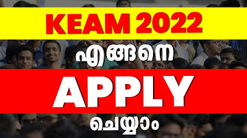 ⚡KEAM 2022 എങ്ങനെ Apply ചെയ്യാം⚡